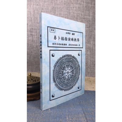 正版 易卜掐指演练教学 杜辉贤 进源