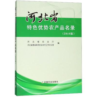 正版新书](2018版)河北省特色优势农产品名录河北省农业厅978710