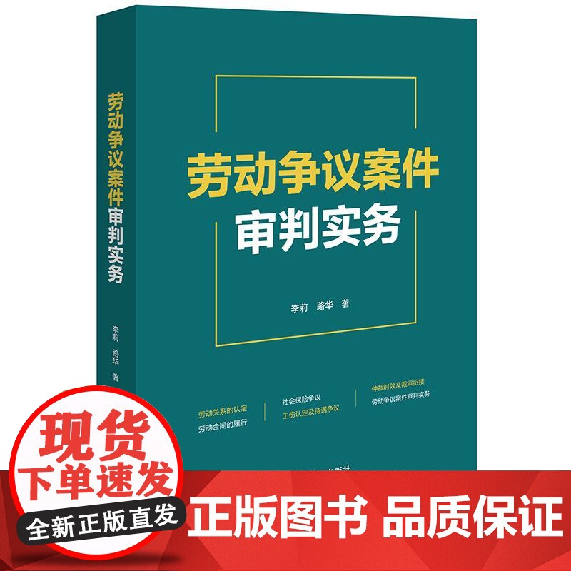 正版 劳动争议案件审判实务 李莉 路华 著 法律出版社