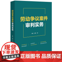 正版 劳动争议案件审判实务 李莉 路华 著 法律出版社