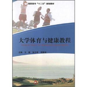 正版新书]体育与健康教程不详9787506824606