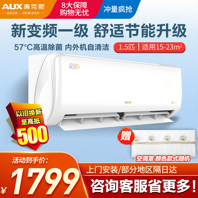 奥克斯(AUX)家用空调1.5匹新一级能效变频空调 节能安静 家用卧室壁挂式空调挂机 以旧换新 款式随机