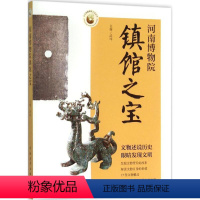 [正版]河南博物院镇馆之宝 武玮 主编 著 文物/考古社科 书店图书籍 中国青年出版社