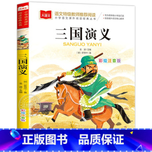 大语文-[三国演义] [正版]三国演义彩图注音 小学生课外大语文系列经典丛书无障碍阅读4-6-9岁儿童读物小学一二三四年