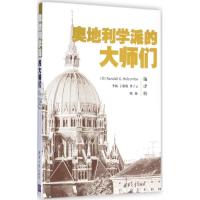 正版新书]奥地利学派的大师们霍尔库姆9787302379911