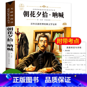 [正版]阅读朝花夕拾鲁迅 初中生语文课外书世界经典名著原著 9-10-12-15岁三四五六年级小学生课外阅读书籍