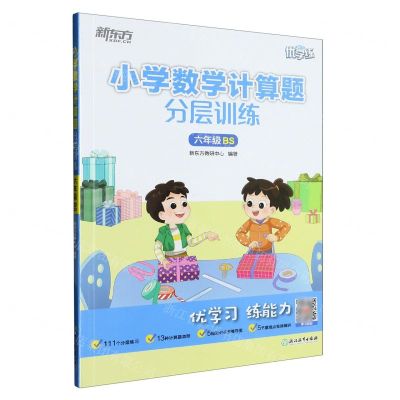 [N]小学数学计算题分层训练(6年级BS)/新东方优学练-9787572243356