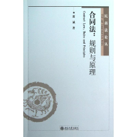 [M]合同法.规则与原理-9787301217535