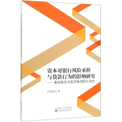 [M]资本对银行风险承担与贷款行为的影响研究:兼论新资本监管框架的有效性-9787521805703