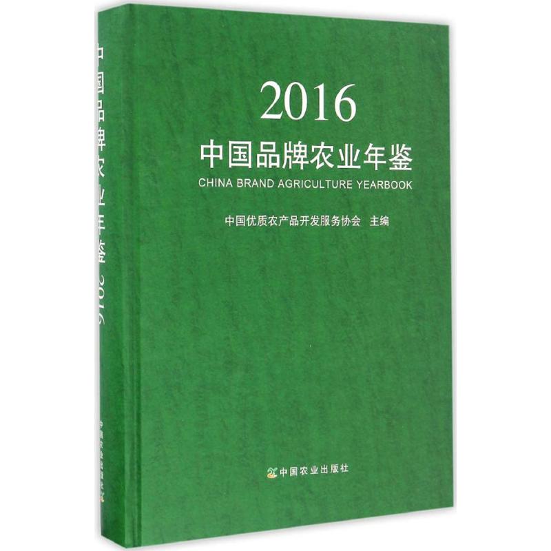 中国品牌农业年鉴2016