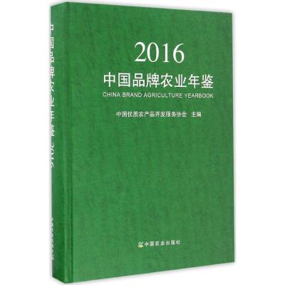 中国品牌农业年鉴2016