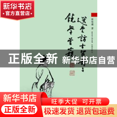 正版 选堂访古留影与饶学管窥 曾宪通著 花城出版社 978753606748