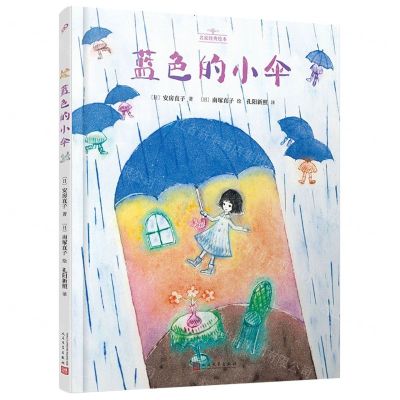 [N]蓝色的小伞(精)/名家经典绘本-9787020180752