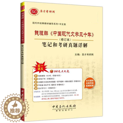 [醉染正版]正版 钱理群《中国现代文学三十年》 笔记和考研真题详解 修订版 9787511434234 中国石化出版