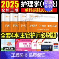 [专业实践能力]单科必刷1000题 [正版]主管护师2025年护理学中级单科必刷1000题历年真题库试卷习题集2024主