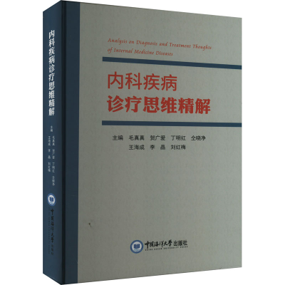[M]内科疾病诊疗思维精解-9787567031210