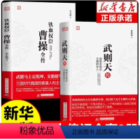 [正版]全套2册 曹操全传 铁血权臣名人传记历史英雄人物书籍原著为人处世智慧书 中国盛名之下历史人物故事 历代帝王传记