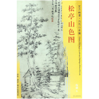 音像松亭山色图/东方画谱总主编:杨东胜|绘画:(元)倪瓒