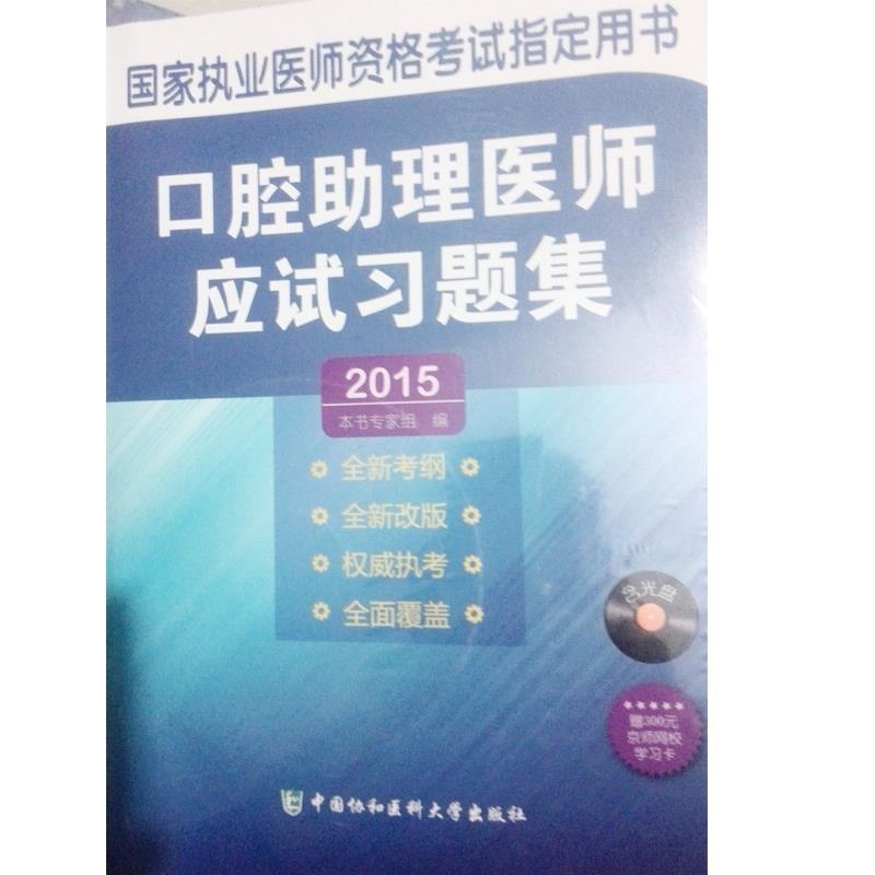 正版新书]口腔助理医师应试习题集不详9787567901896