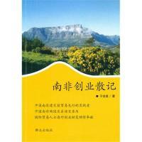 正版新书]南非创业散记于效英9787501447459