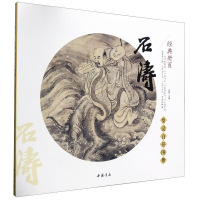 音像石涛(罗汉百开图册)/经典册页孙棋