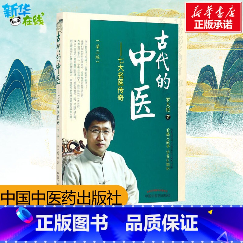 古代的中医 [正版] 古代的中医 七大名医传奇 第三版第3版 罗大伦 著 中国中医药出版社 感悟中医人物故事体会养生知识