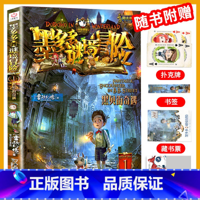 [阳光版1]黑贝街奇遇 [正版]墨多多谜境冒险全套30册文字阳光板漫画版原版升级版第二季24小说28迷境课外莫多多之迷全