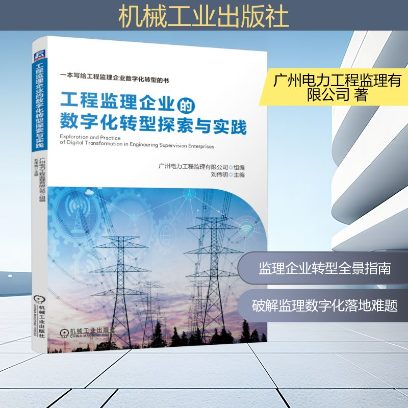 正版新书]工程监理企业的数字化转型探索与实践广州电力工程监理