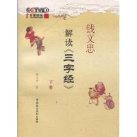 正版新书]钱文忠解读《三字经钱文忠9787802195479