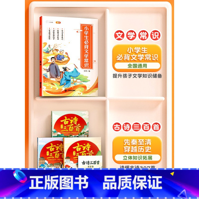 [文学常识拓展全4册]古诗三百首+文学常识 小学通用 [正版]唐诗三百首古诗三百首全套3册先秦隋唐五代十国至清全集古诗词