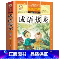 [选3本29.8元]成语接龙 [正版]格林童话全集安徒生童话注音版 伊索寓言一千零一夜一二三年级1-3小学生上册阅读课外