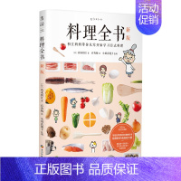 [正版]料理全书新版 初江奶奶带你从零开始学习日式料理饮食文化操作手册生活健康美食厨房烹饪百科全书从厨房新手到大厨的进阶