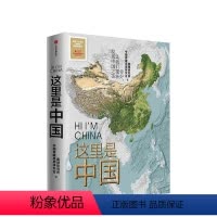 [正版]这里是中国 星球研究所著 典藏级国民地理科普读物 人民网中国青藏高原研究会联合出品