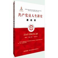 正版新书]共产党员人生讲堂·廉政课高新民严书翰编9787553420660
