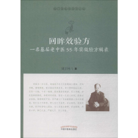 音像回眸效验方 一名基层老中医55年实效验方辑录周正祎