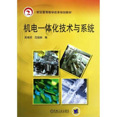[M]机电一体化技术与系统/吴晓苏 范超毅/职业教育教学改革规划教材-9787111272069