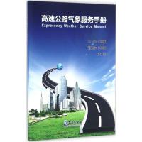 正版新书]高速公路气象服务手册于庚康 等 主编9787502962319