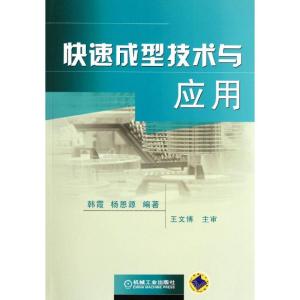 正版新书]快速成型技术与应用韩霞9787111370574