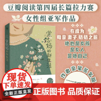 签名版 棠姑妈的新生活 当代版秋园 豆瓣阅读第四届长篇拉力赛女性组亚军作品 为家庭操持一生的女性觉醒的故事 文学长篇