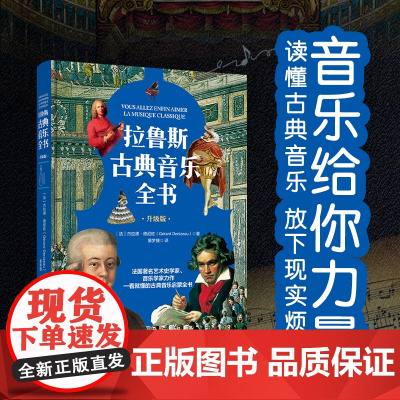 少儿-[普通版]拉鲁斯古典音乐全书[法]杰拉德.德尼佐古典音乐拉鲁斯贝多芬巴赫李斯特音乐欣赏科普古典音乐艺术少儿科普