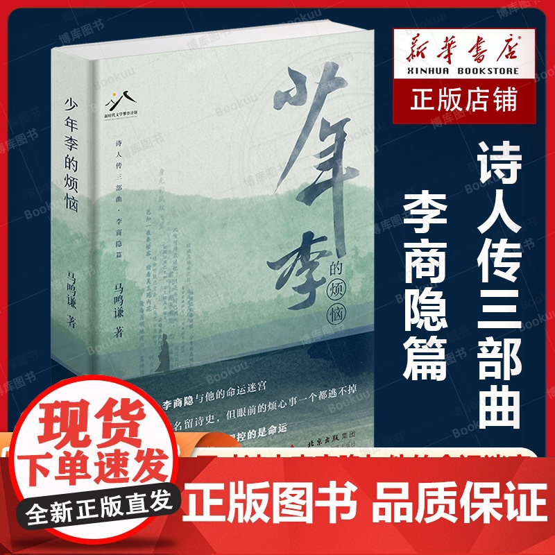 少年李的烦恼(天才诗人李商隐与他的命运迷宫,诗人传三部曲李商隐篇)马鸣谦 著 现当代文学散文随笔中国古诗词书籍排行榜