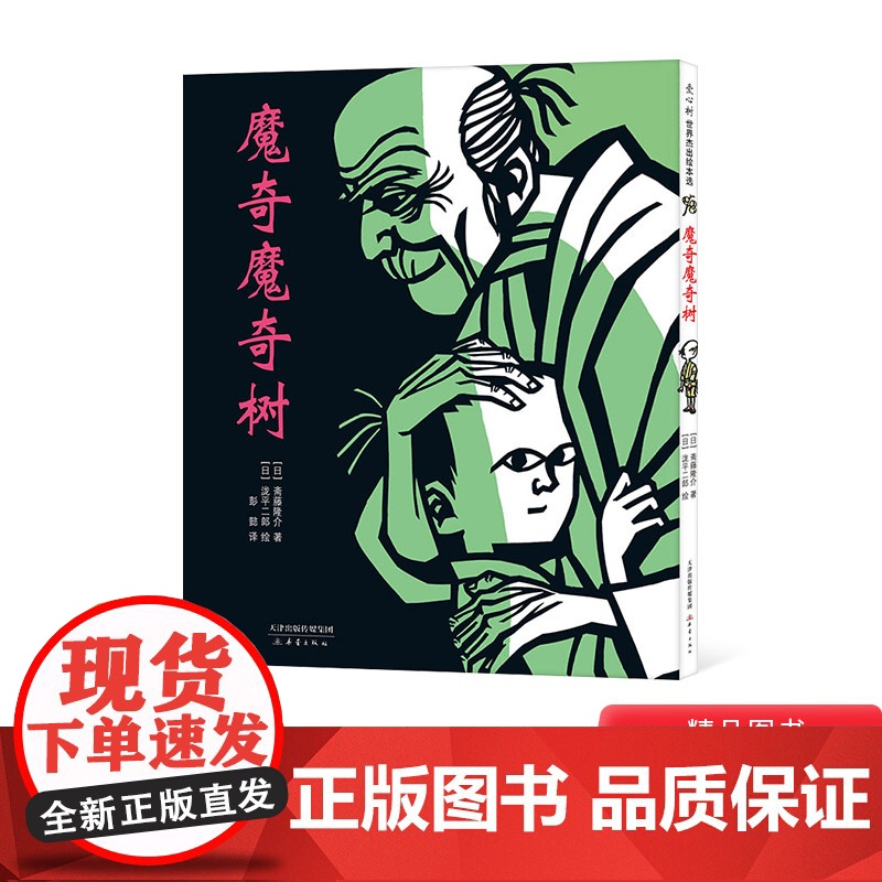 魔奇魔奇树硬壳精装爱心树图画书关于亲情的绘本让孩子变得更有勇气适合3岁-8岁亲子课外阅读正版童书