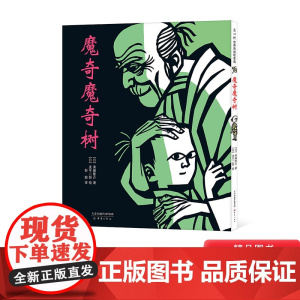 魔奇魔奇树硬壳精装爱心树图画书关于亲情的绘本让孩子变得更有勇气适合3岁-8岁亲子课外阅读正版童书