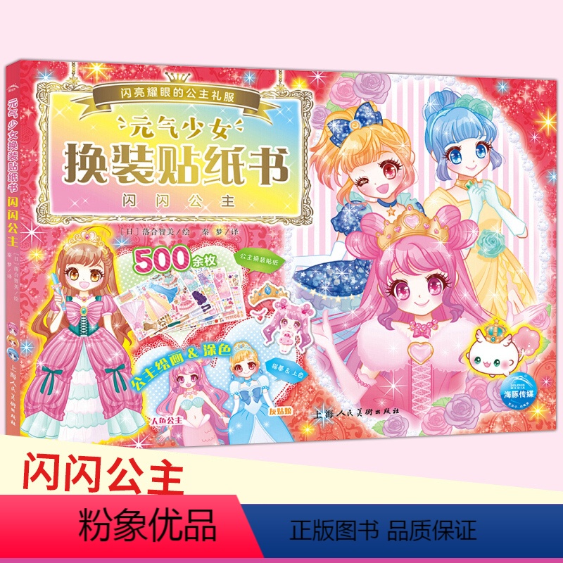 [正版]闪闪公主 元气公主换装贴纸书 儿童2-3-6岁女孩趣味粘贴贴画书动脑益智力玩具 儿童卡通贴画 锻炼小女孩的动