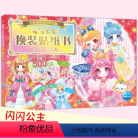 [正版]闪闪公主 元气公主换装贴纸书 儿童2-3-6岁女孩趣味粘贴贴画书动脑益智力玩具 儿童卡通贴画 锻炼小女孩的动