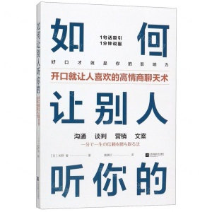 [N]如何让别人听你的(开口就让人喜欢的高情商聊天术)-9787559440129