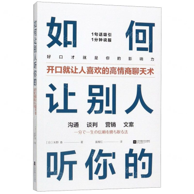 [N]如何让别人听你的(开口就让人喜欢的高情商聊天术)-9787559440129