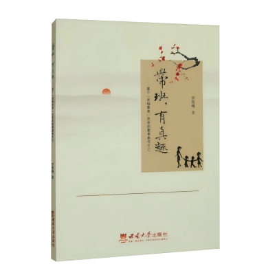 正版新书]带班,有真趣——基于