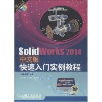 正版新书]SolidWorks2014中文版快速入门实例教程胡仁喜//刘昌丽