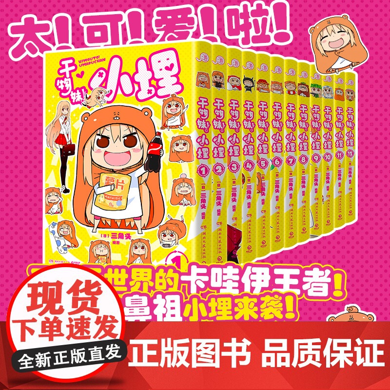 干物妹!小埋 6 三角头 超级令人向往的“积极废柴”生活!萌物鼻祖来袭!同名动漫B站累计观看量破4.2亿、高口碑漫画
